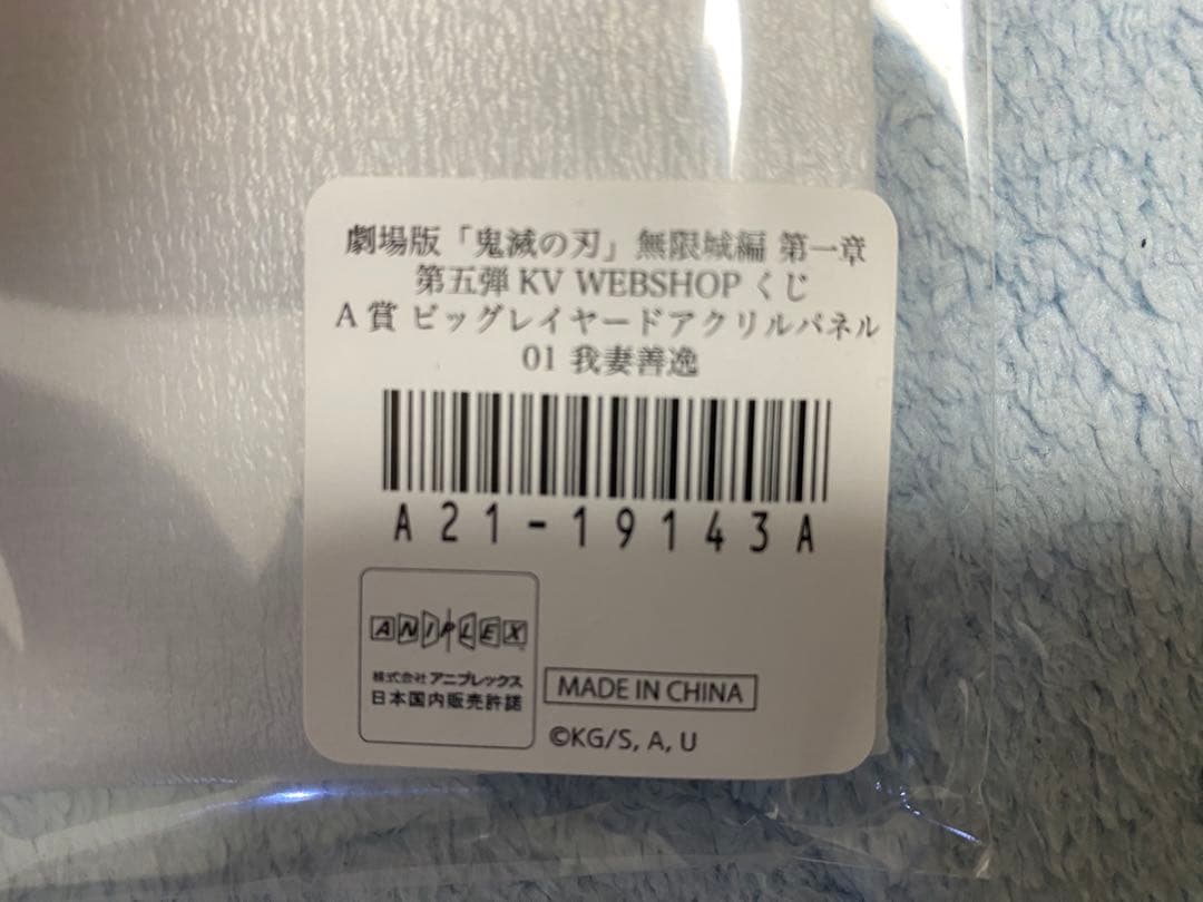 鬼滅の刃 ufotable WEBSHOPくじ、キービジュアルアクリルボード