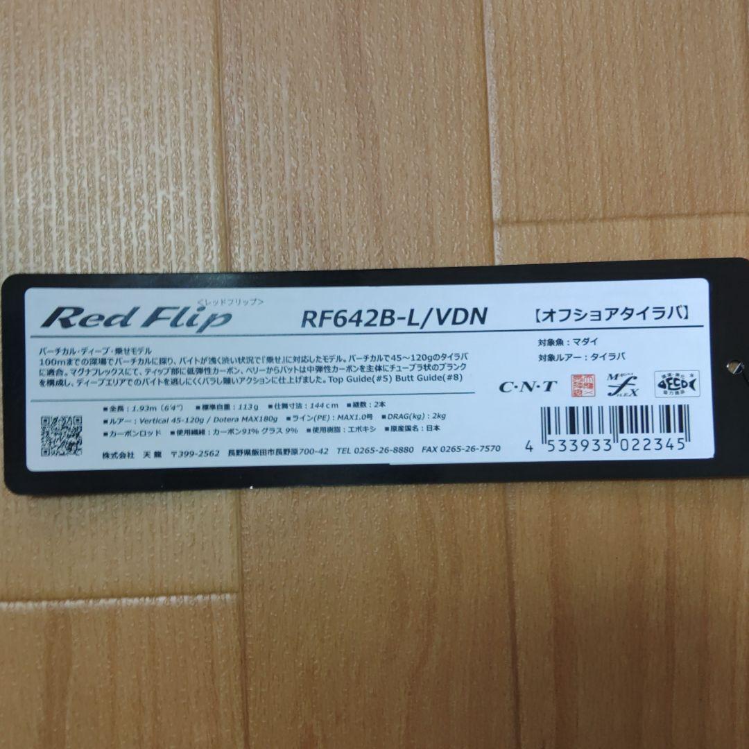 天龍 レッドフリップ　RF642B-L/VDN