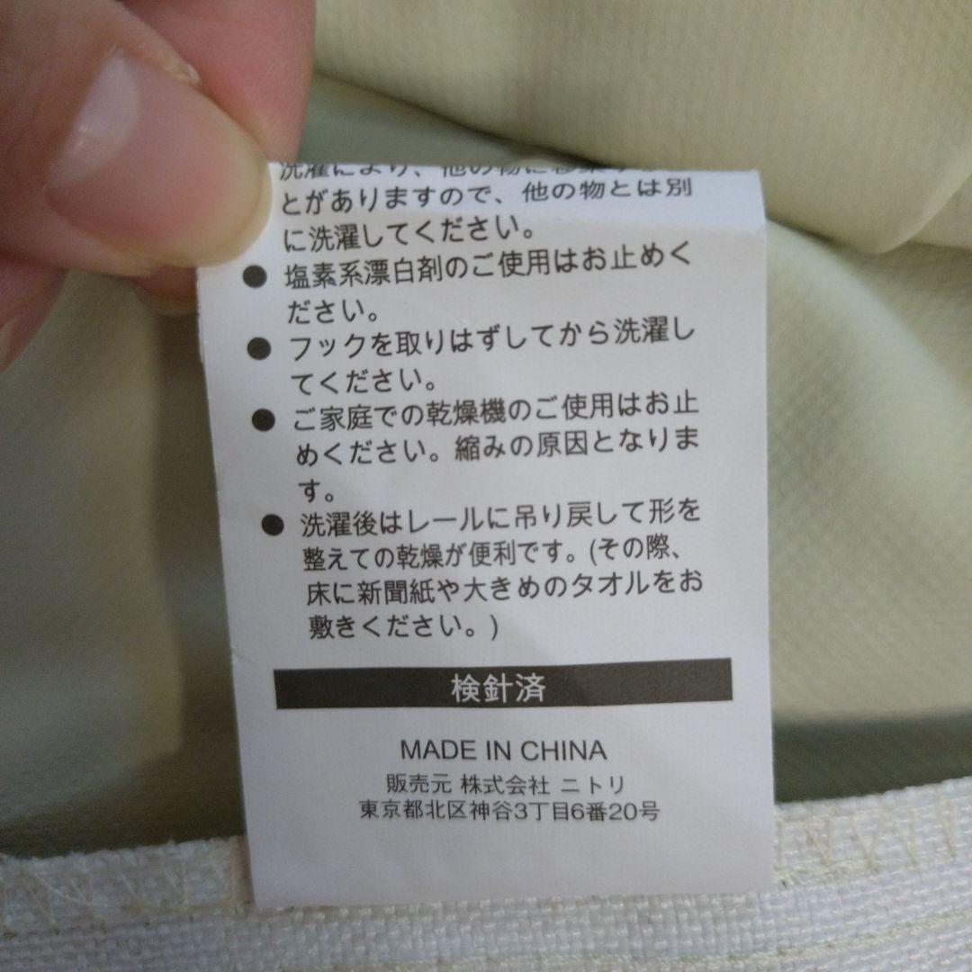 【美品】ニトリ　ドレープカーテン　アイボリー　遮光1級　遮音　遮熱　洗濯可
