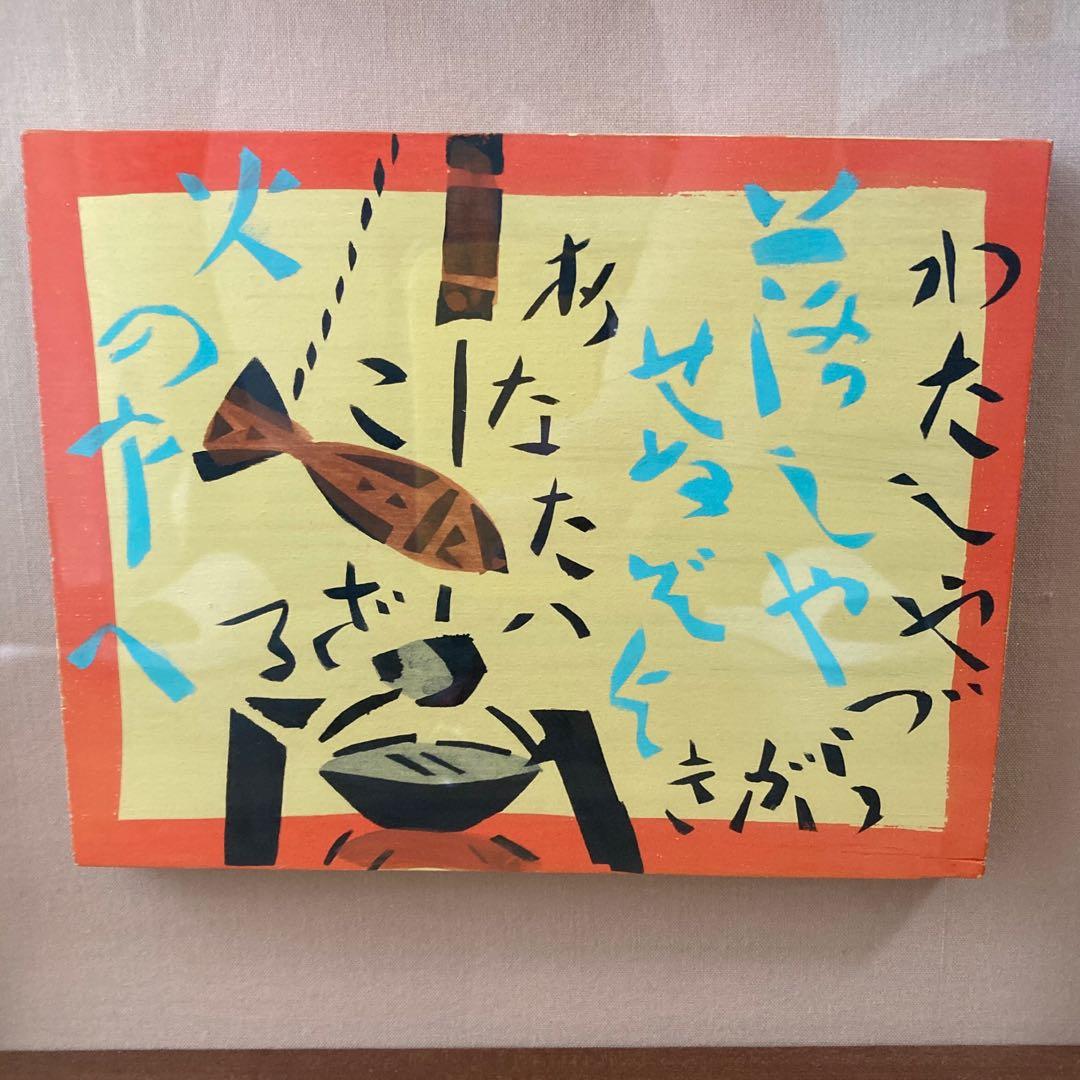 ハ*ー様 【美品】【未使用】芹沢銈介/人間国宝/合印刷板絵/妙好人源左/わたしや