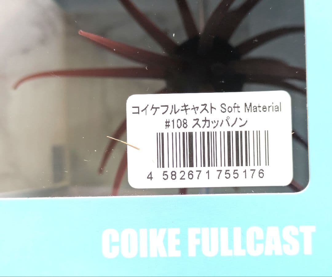 コイケフルキャストソフトマテリアル & コイケ13㍉＆コイケエラストマー140㍉