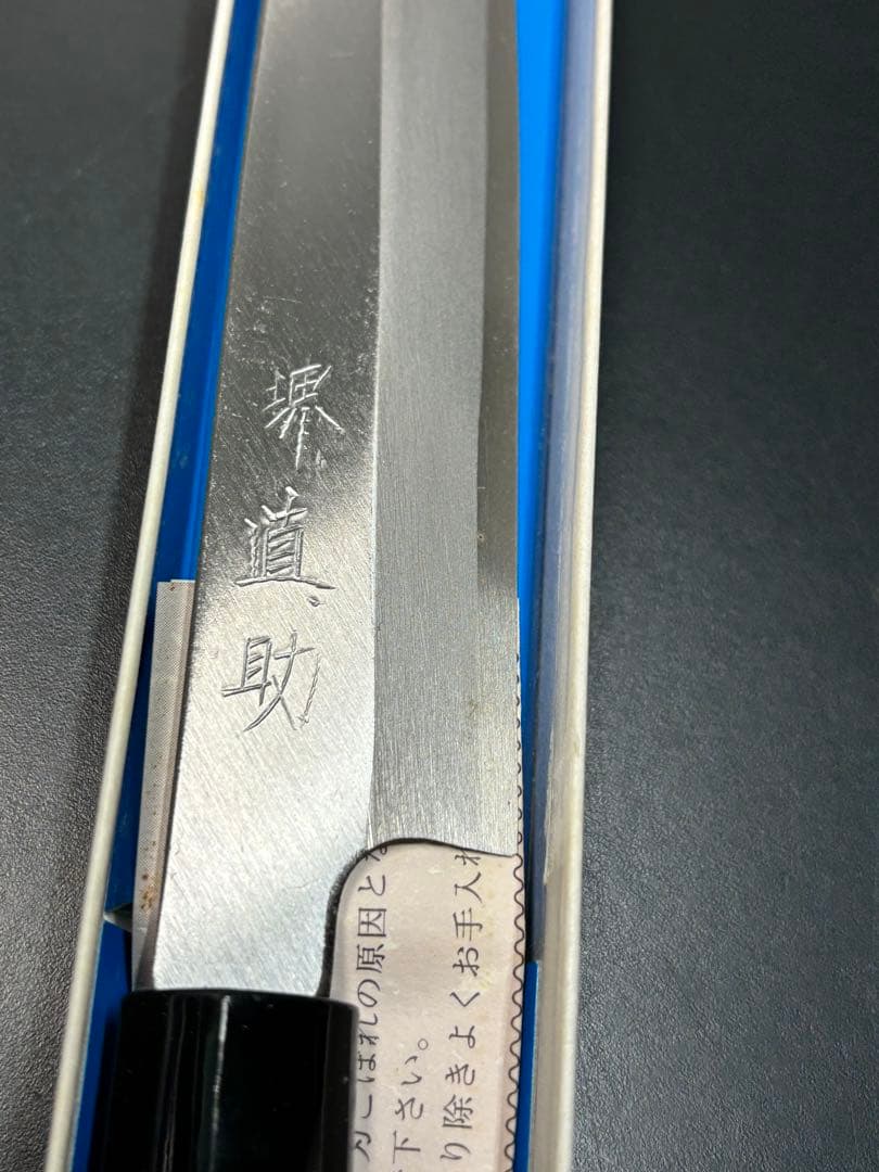 【美品】堺直助 柳刃包丁 片刃 和包丁 調理器具