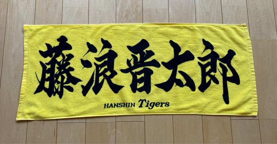 ②阪神タイガース　藤浪晋太郎　ユニフォーム　輝流ライン　前ホーム　２枚セット