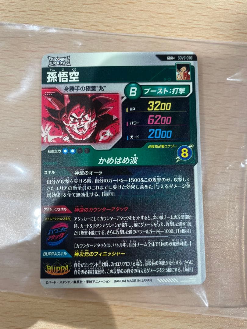 ドラゴンボールスーパーダイバーズ　sdv9-020 孫悟空　パラレル　兆