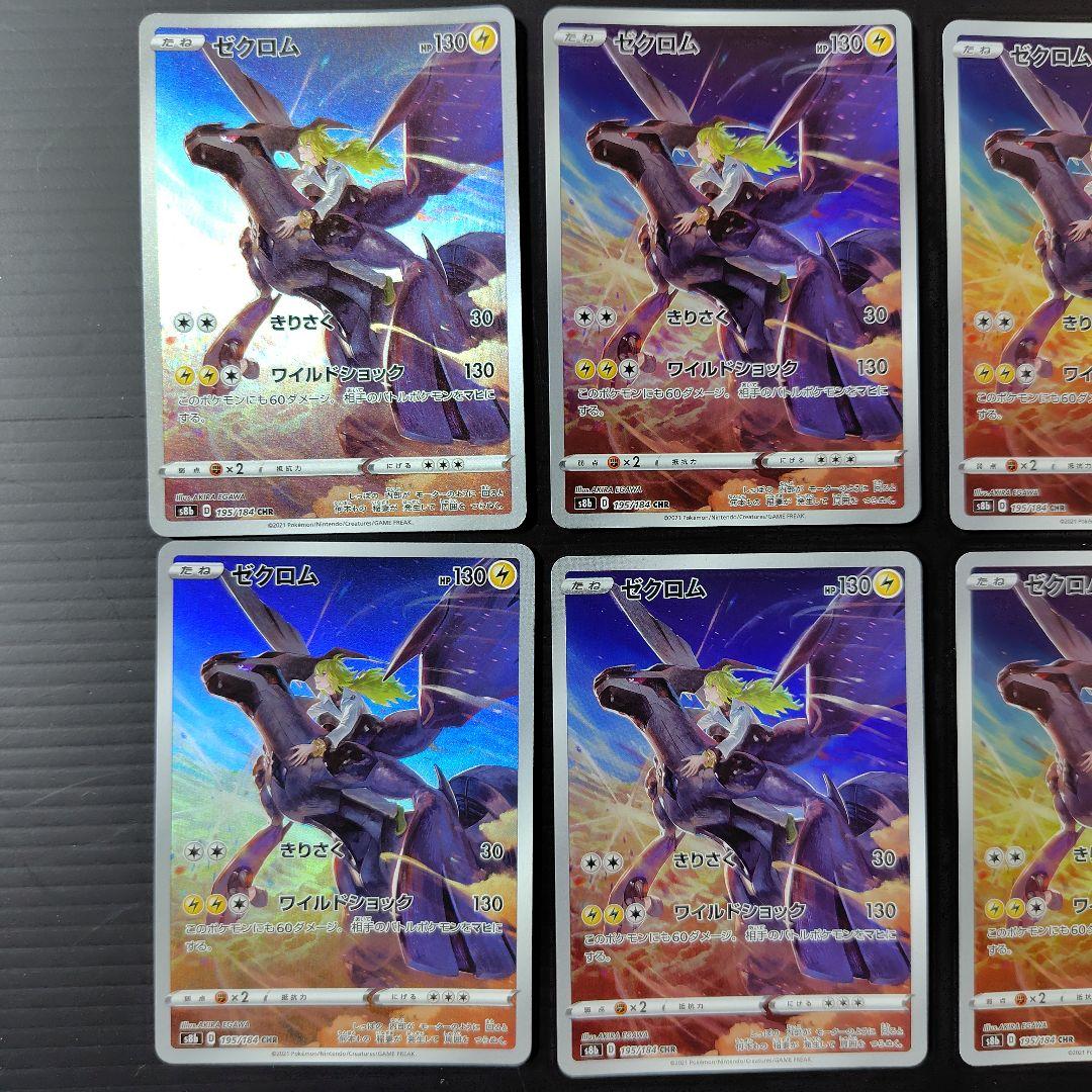 ポケモンカード　ゼクロム 　CHR　8枚セット