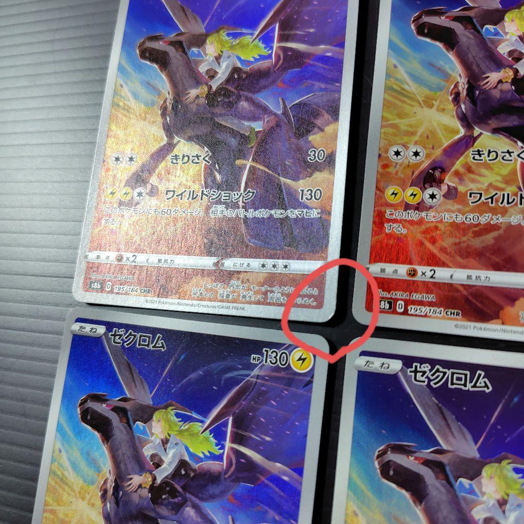 ポケモンカード　ゼクロム 　CHR　8枚セット