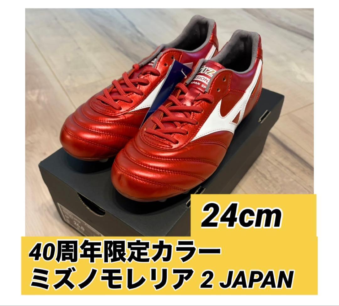 40周年限定カラー ミズノ モレリア 2 JAPAN 24cm