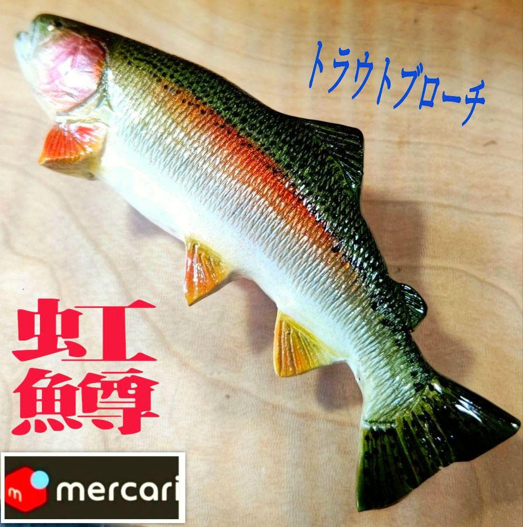 .Seaトラウトブローチ(虹鱒/ウッド製)【1点物】★最終価格★
