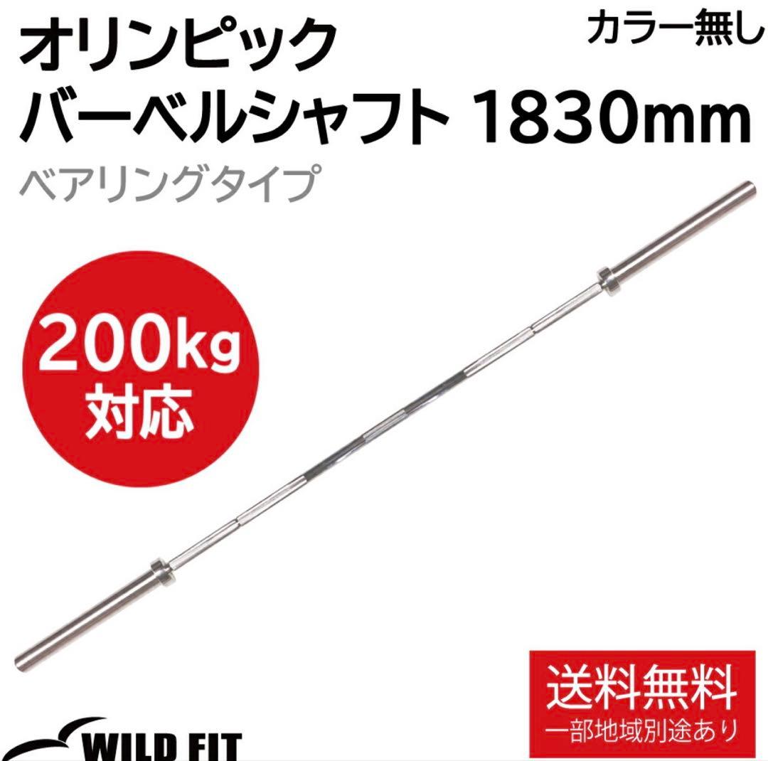 【引き取り限定】WILD FIT オリンピックシャフト 1830mm