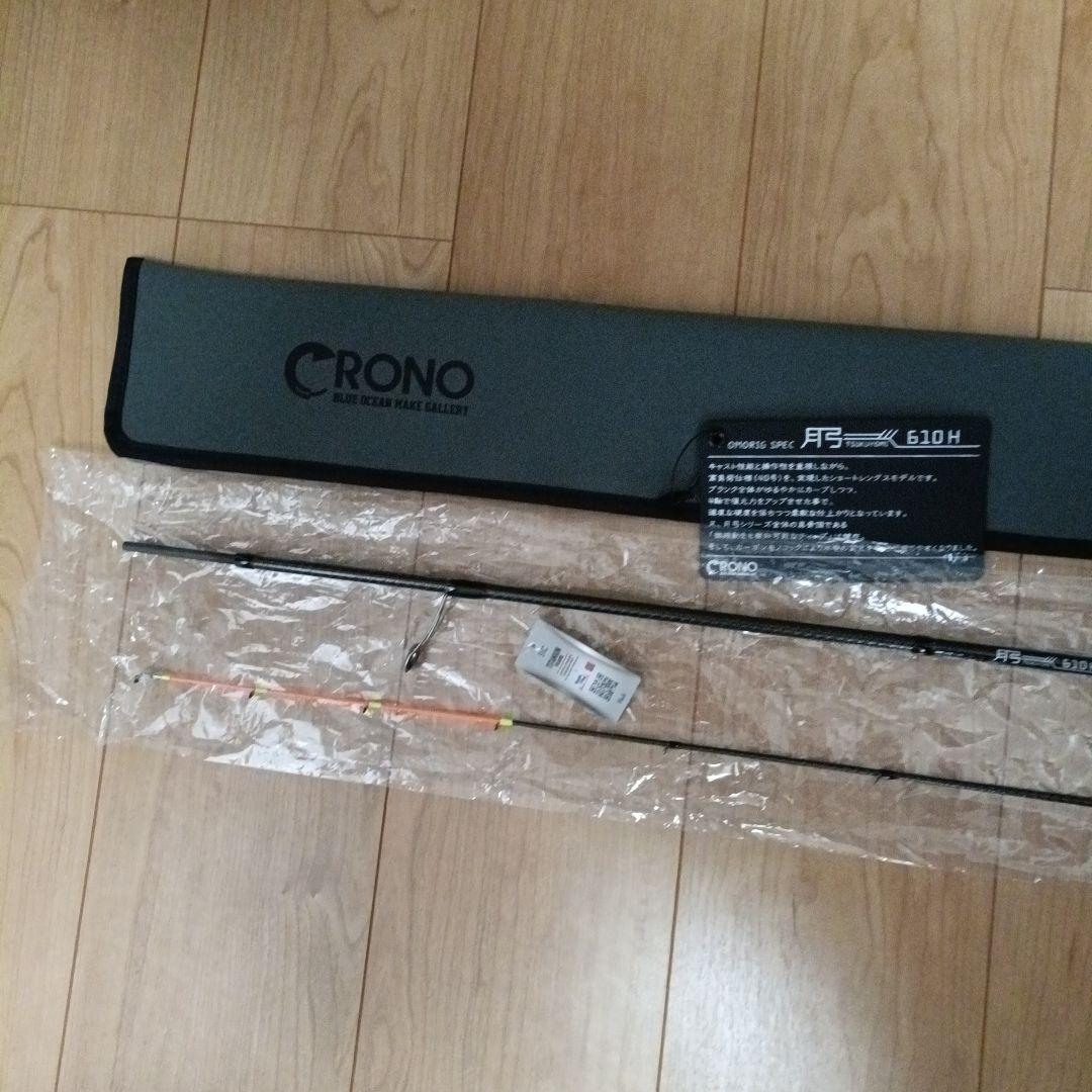 クロノ　弓月610H オモリグスペック　未使用品