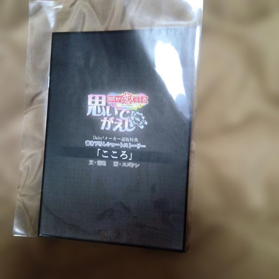 三国恋戦記 思いでがえし メーカー特典 書き下ろしショートストーリー「こころ」