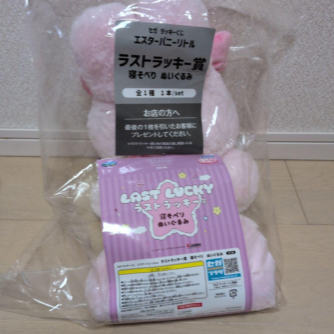 セガラッキーくじ エスターバニーリトル　ブランケット　ラストラッキー ぬいぐるみ