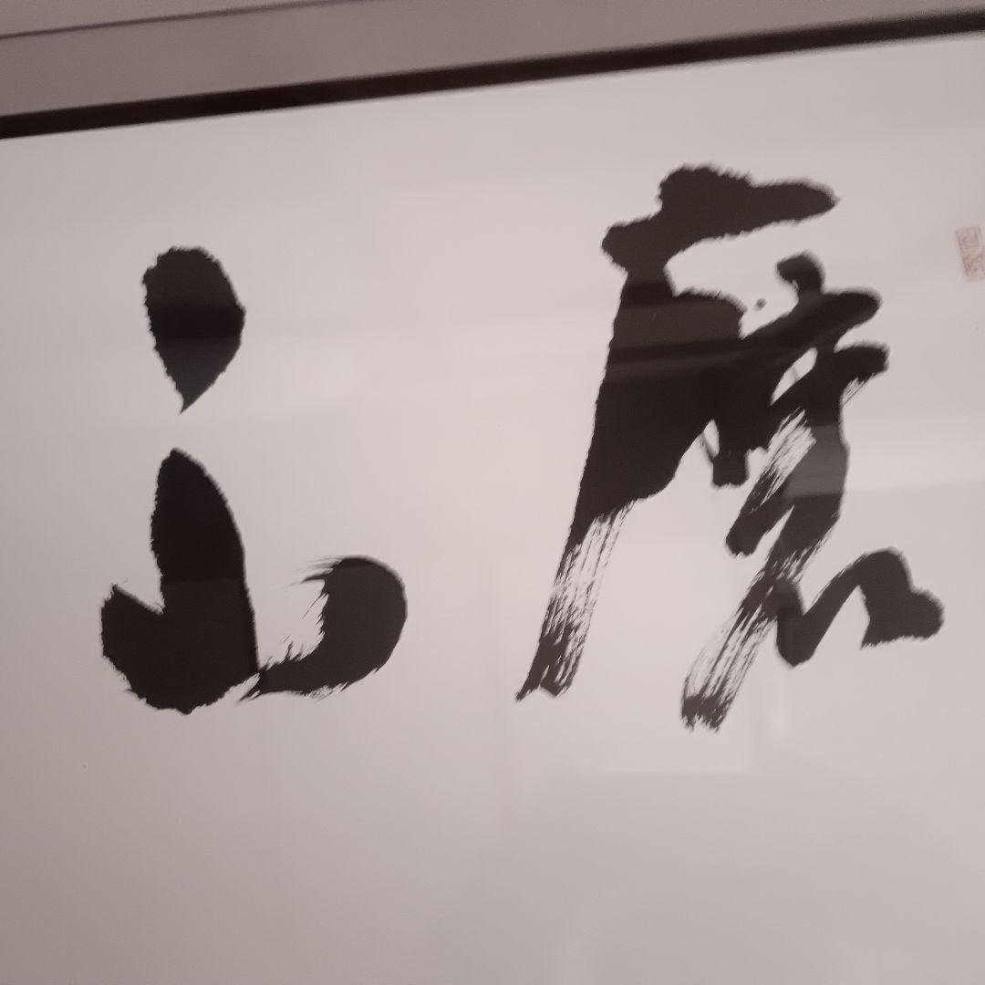 書道額 半切　1/2