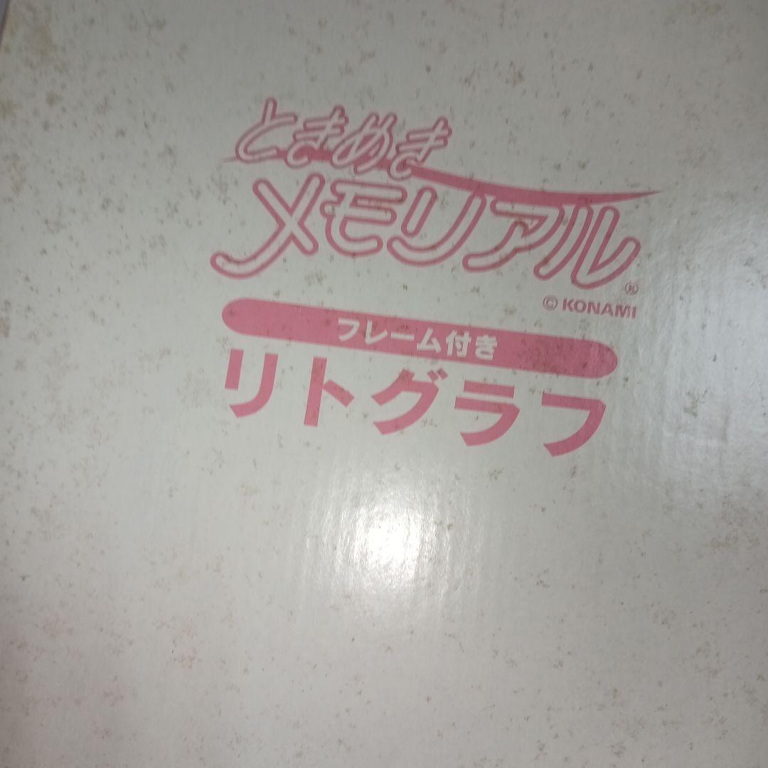 未使用 ときめきメモリアル 虹野沙希 シリアルナンバー入りフレーム付きリトグラフ