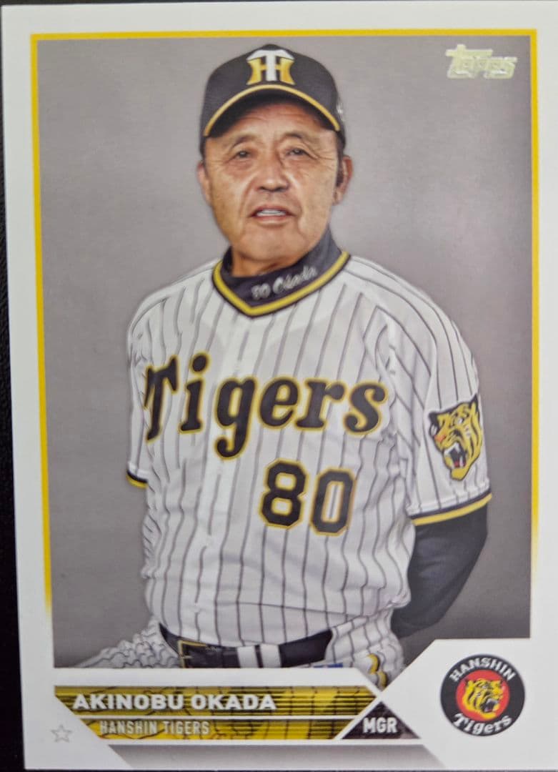 【岡田彰布】直筆サイン