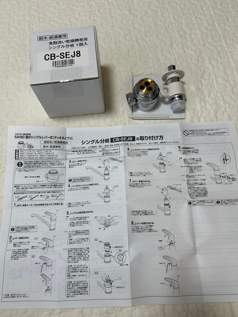パナソニック SANEI 分岐水栓　CB-SEJ8 シングル分岐