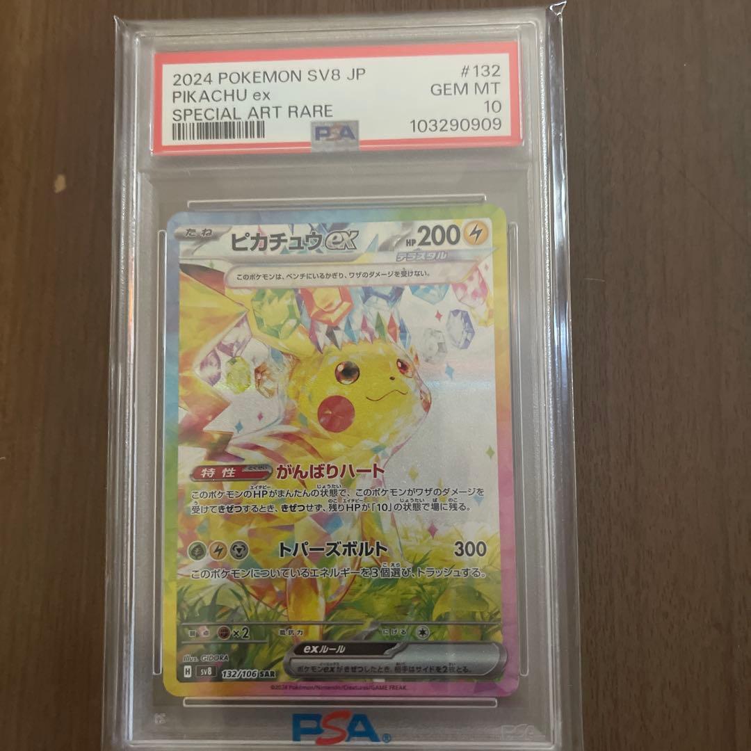 ［PSA10］ピカチュウex sar sv8 超電ブレイカー