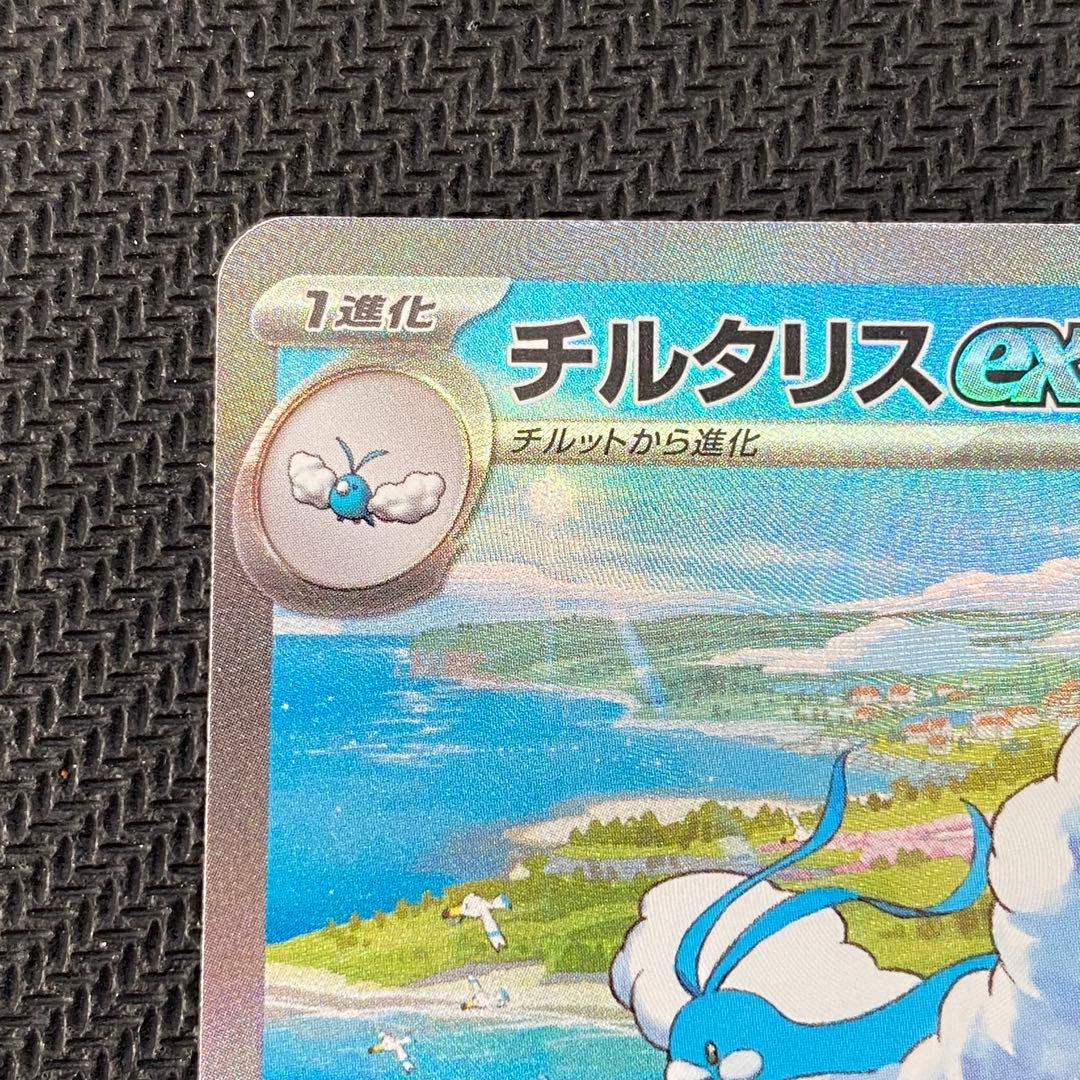 《ポケモンカードゲーム》チルタリスex 090/066 SAR