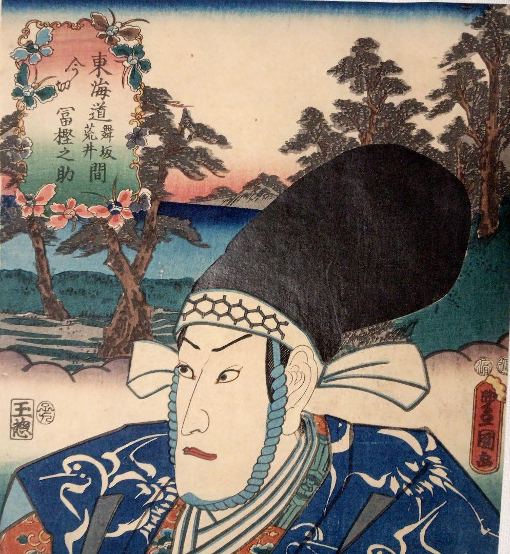 浮世絵版画、役者絵東海道五十三次（舞阪、荒井間)三代歌川豊国画、嘉永5年出版