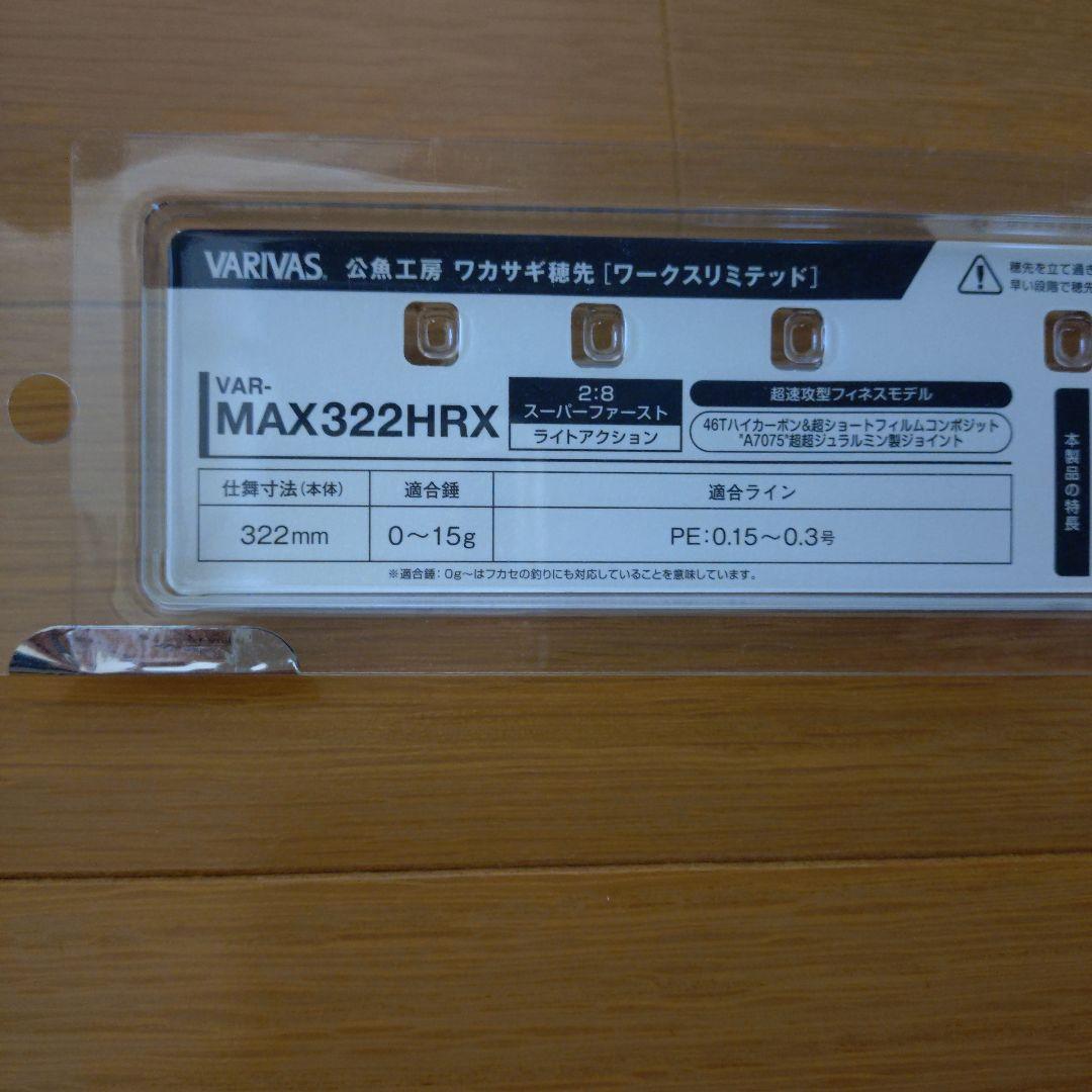 VARIVAS MAX322 HRX ワカサギ穂先 2本セット