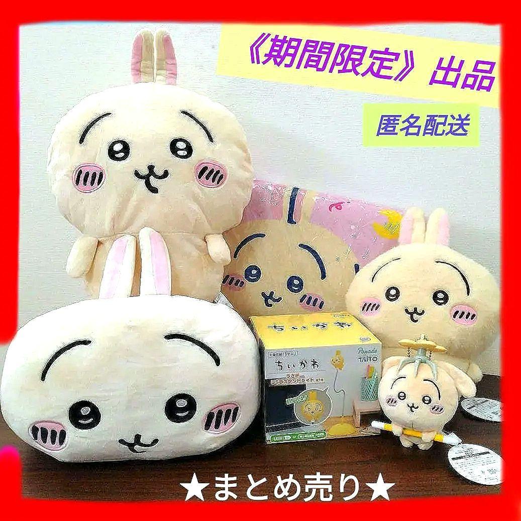 《3/31まで》ちいかわ うさぎ　ぬいぐるみ マスコット★まとめ売り★