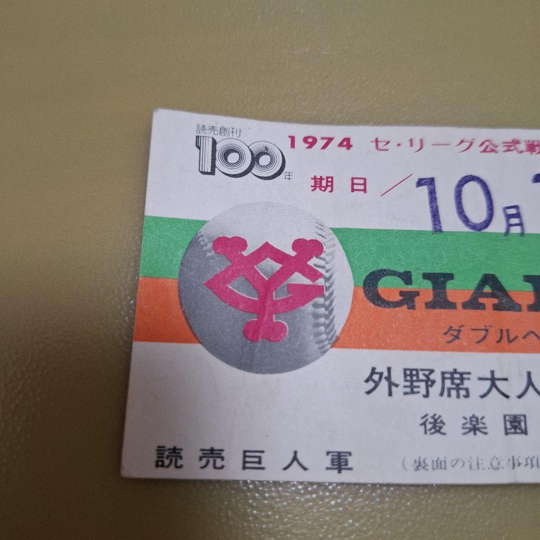 長嶋茂雄　長島茂雄　引退試合チケット　昭和　半券
