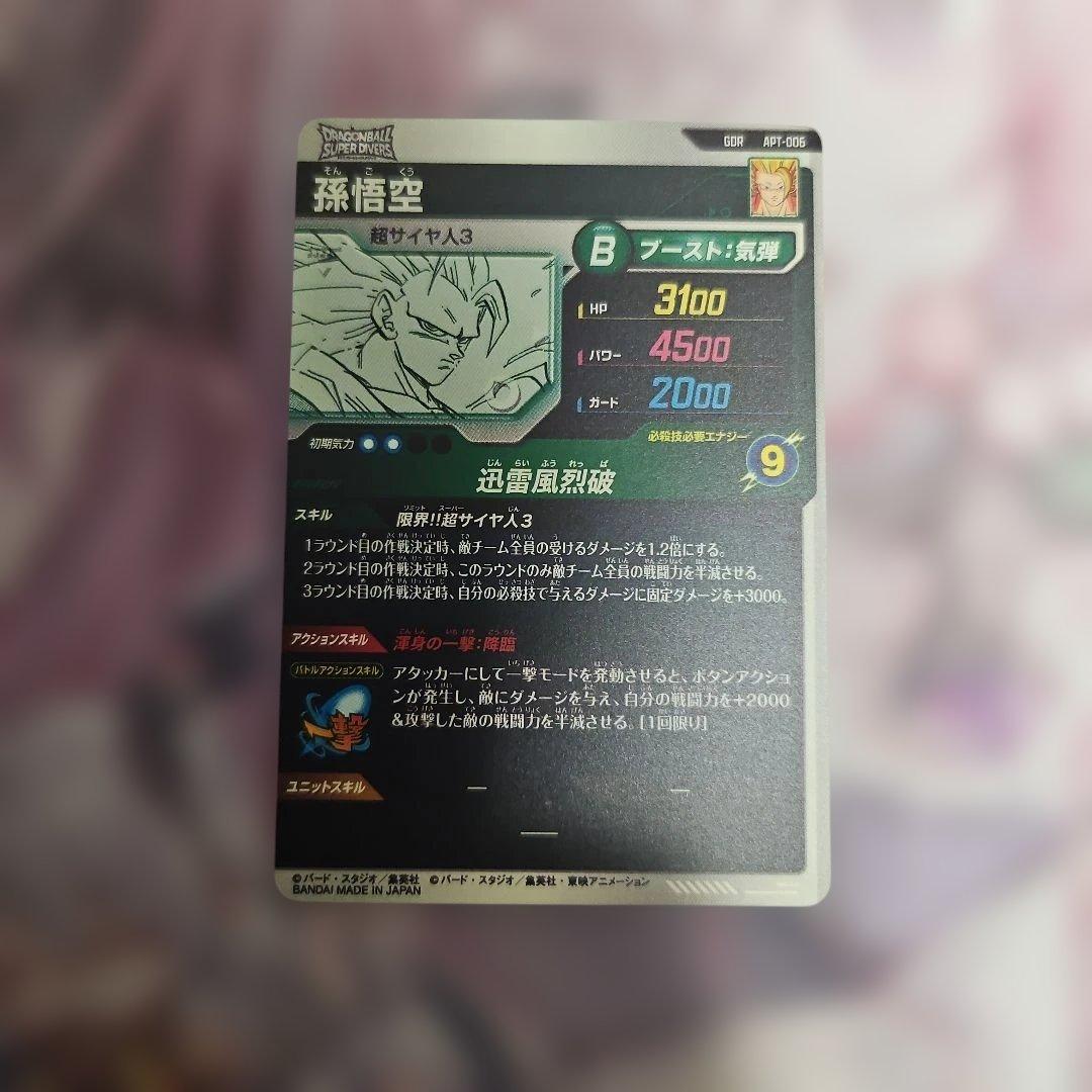 孫悟空　gdr