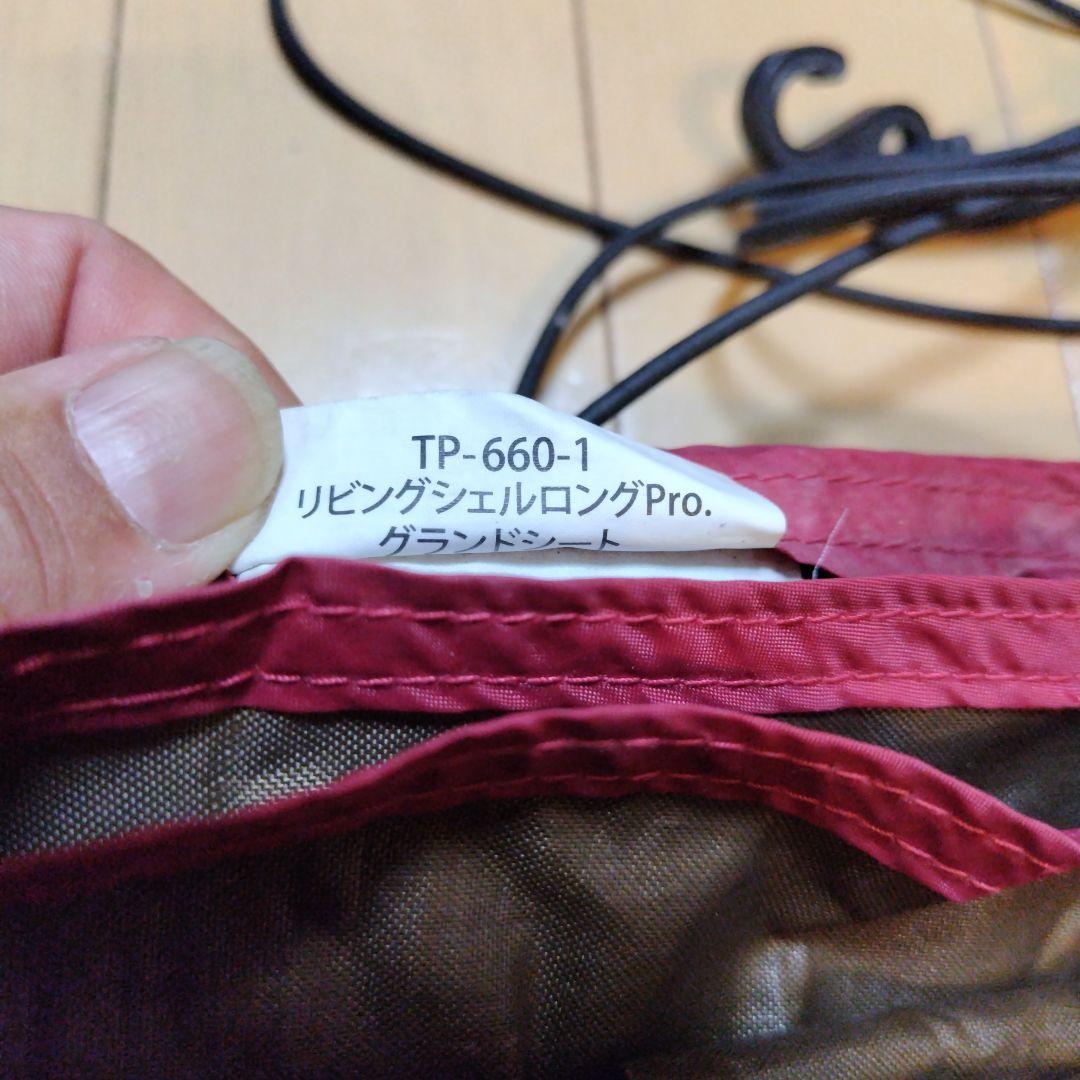 専用　スノーピーク　リビングロングシェルpro ポール新品、グランドシート付