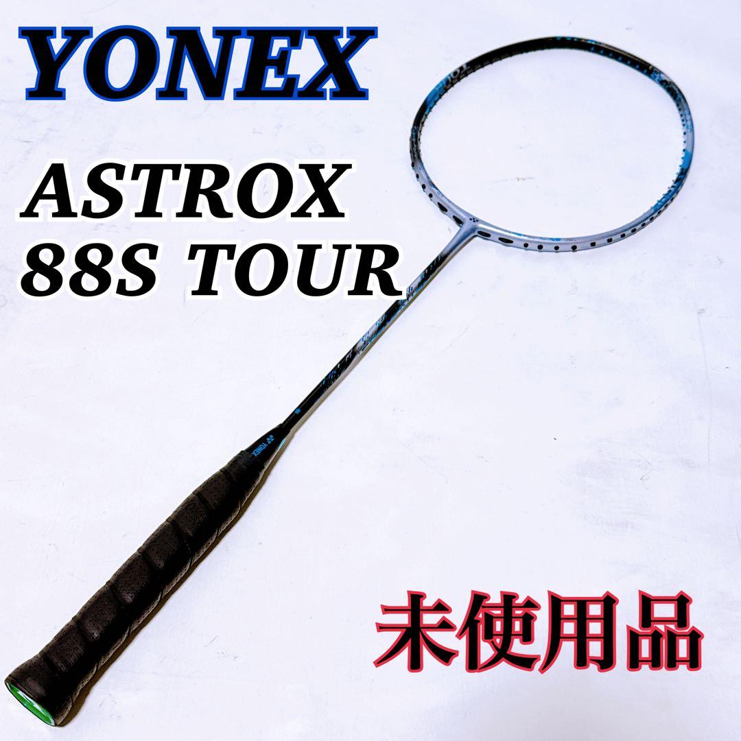 【未使用品】 YONEX バドミントンラケット ASTROX 88S TOUR
