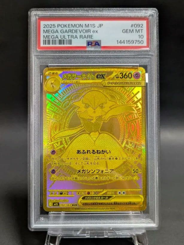 【即日発送】メガサーナイトex MUR PSA10