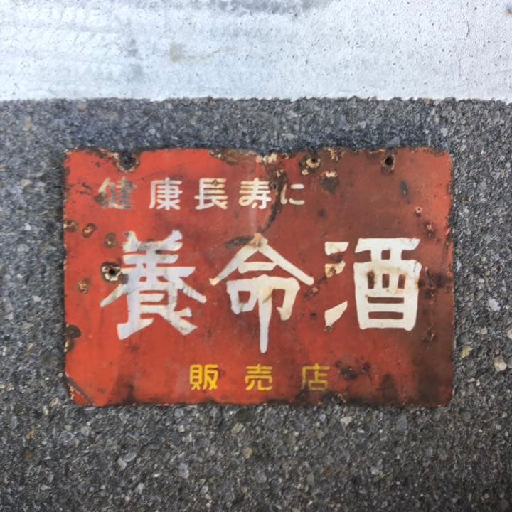 養命酒　レトロ看板