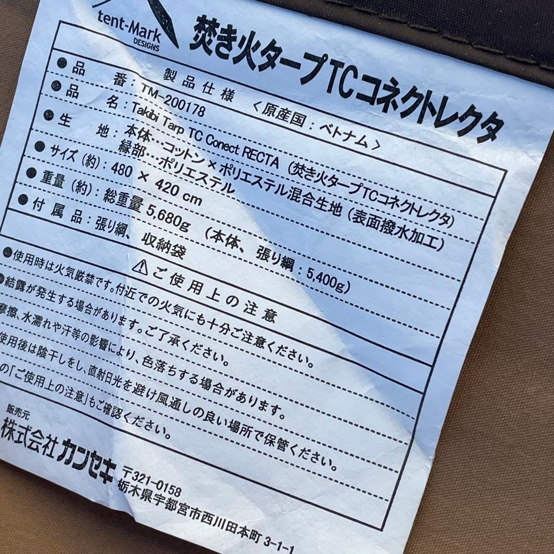 美品 tent-Mark DESIGNS　焚火タープ TC マルチコネクトレクタ