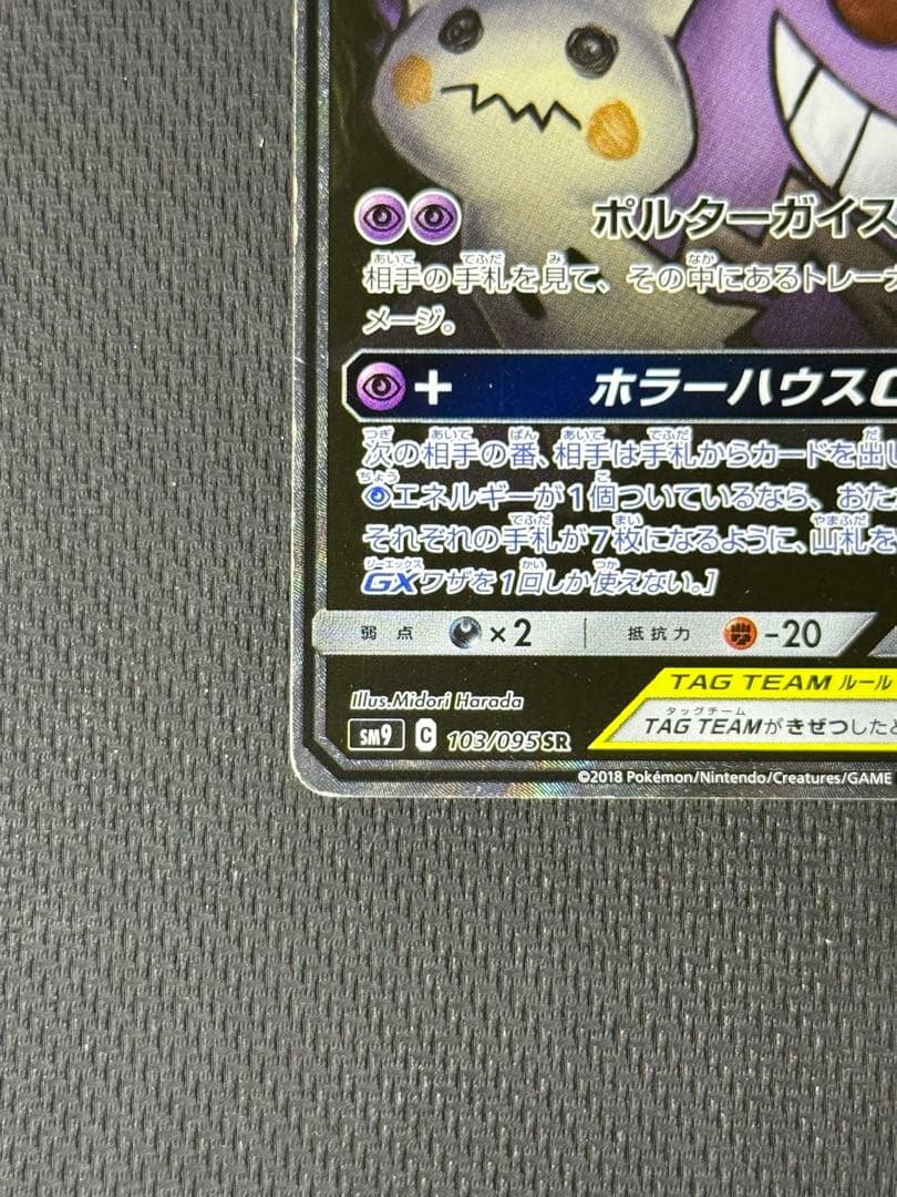 傷あり）ゲンガー＆ミミッキュGX SR 103/095