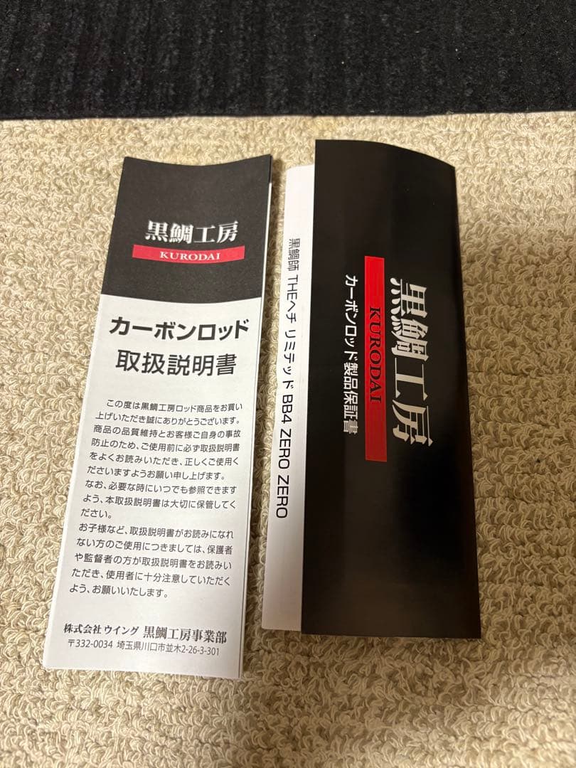 （極上美品）黒鯛工房THEヘチlimitedBB4 ZERO ZERO T285
