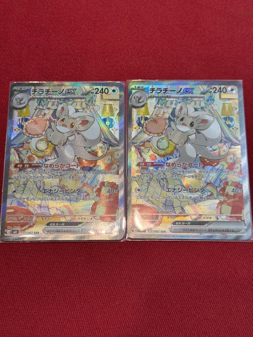 チラチーノex SAR MEGA 拡張パック ニンジャスピナー 2枚