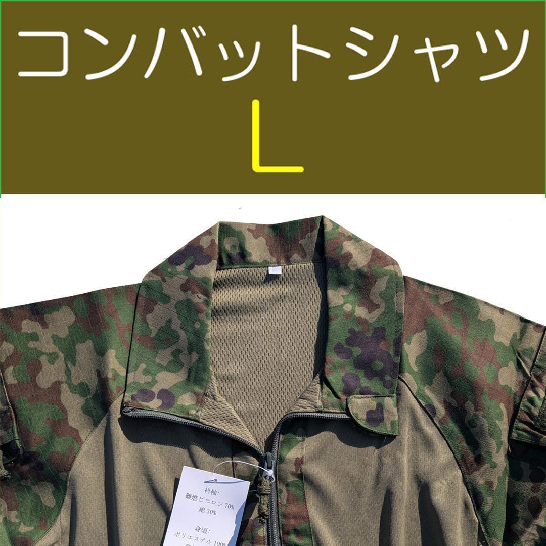 コンバットシャツ Ｌ 陸上自衛隊　迷彩　迷彩服 　 陸自　........