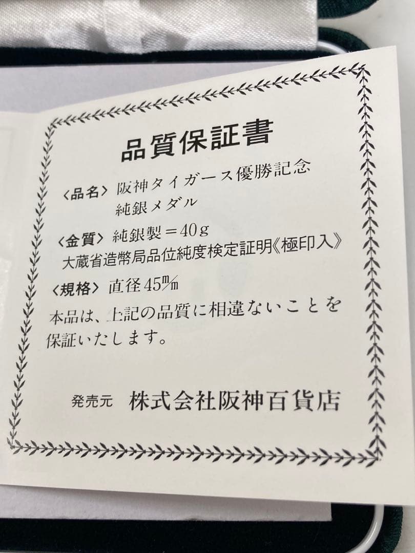 阪神タイガース優勝記念メダル 1985年 純銀 40ｇ