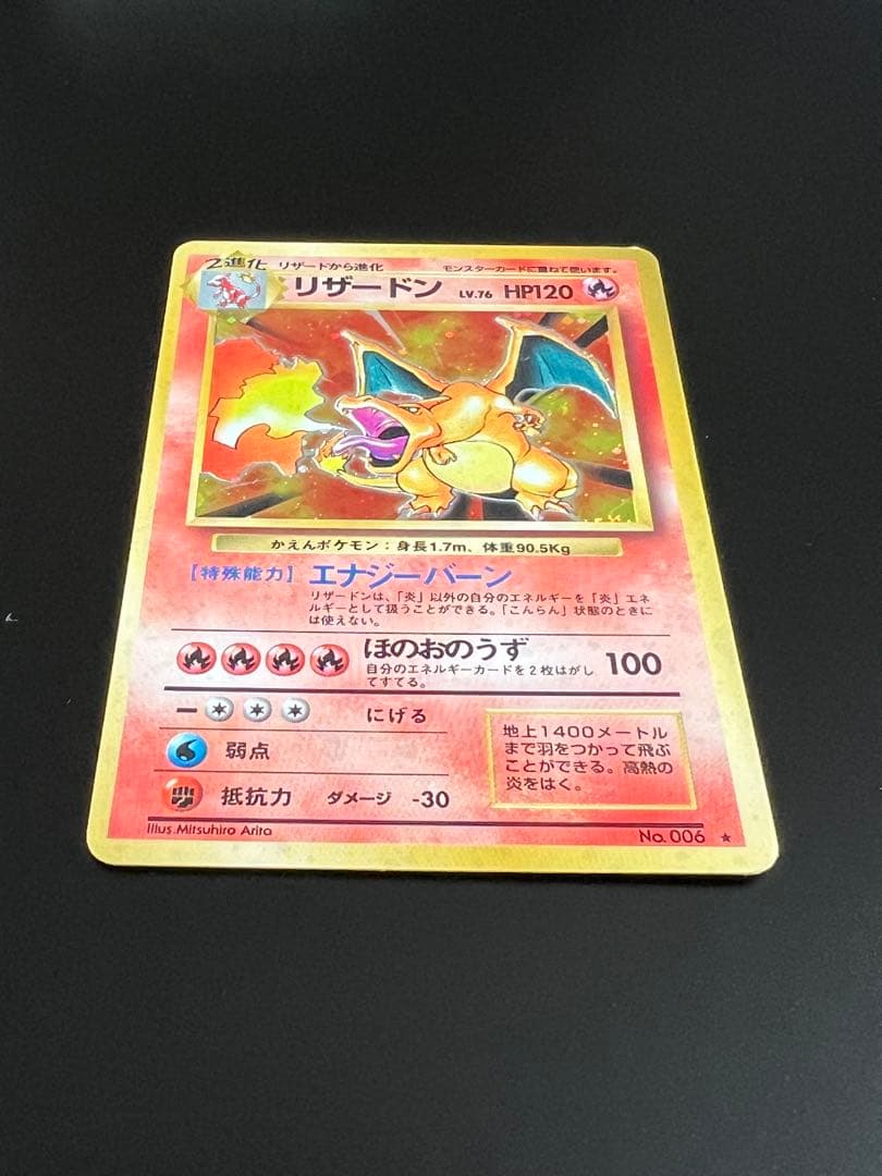 旧裏 ポケモンカード リザードン ★ No.006 ホロ　初期　キラ