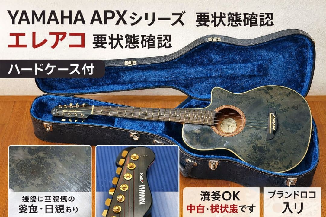 YAMAHA APX エレアコ ハードケース付 傷、変色あり