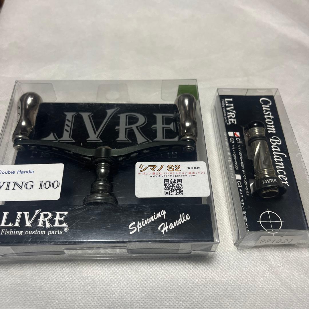 リブレ　LIVRE WING100 カスタムバランサー シマノ用