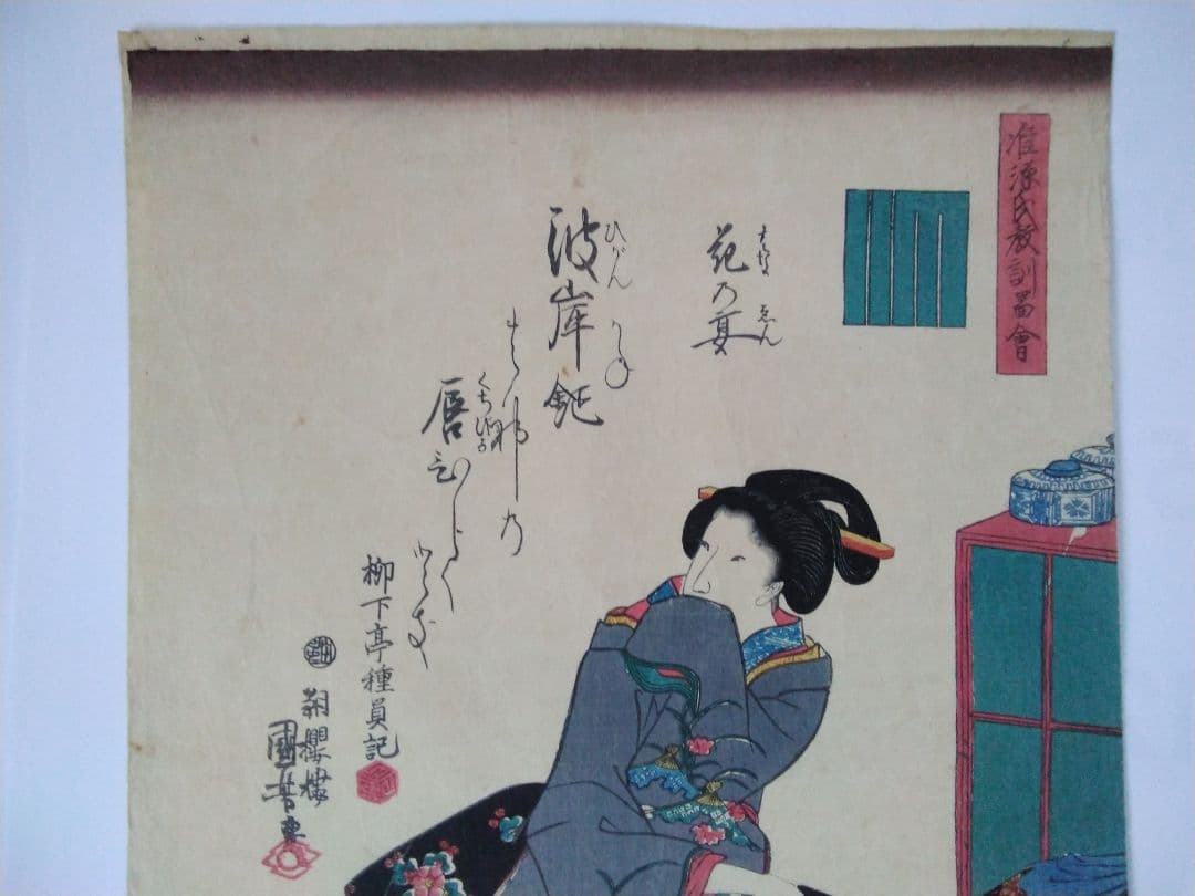 浮世絵　准源氏教訓図絵　朝桜楼　国芳