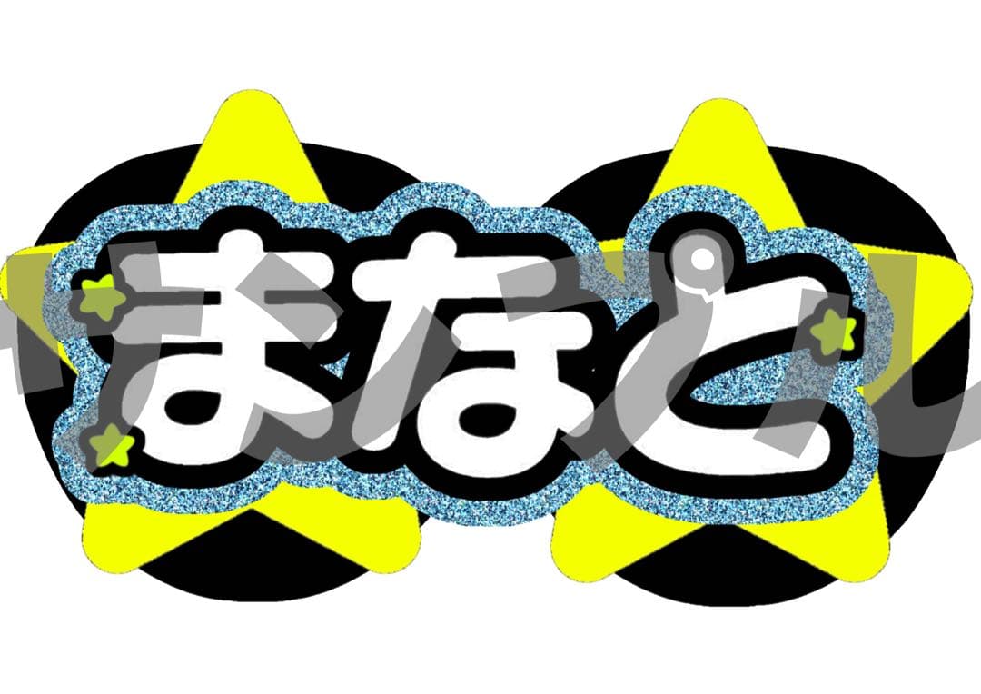 【3/12】【速達便】【掲載】【レビュー割】うちわ文字 文字パネル