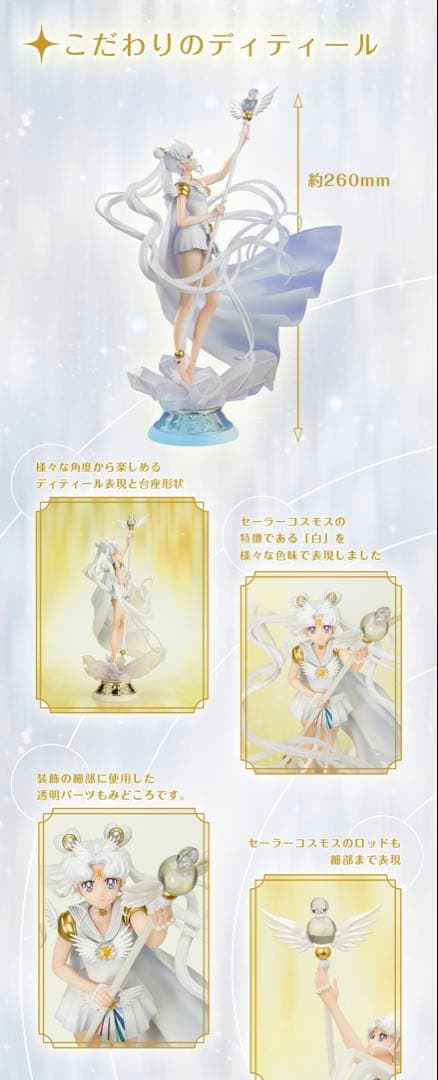 Figuarts Zero chouette セーラームーン セーラーコスモス