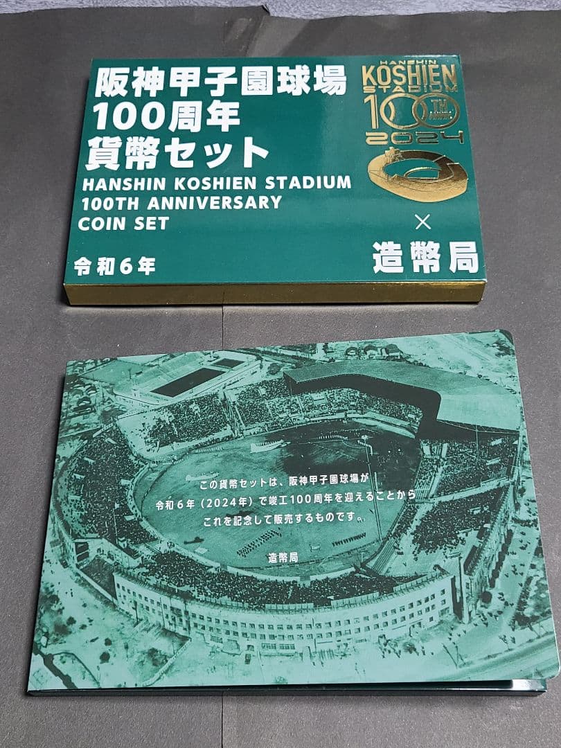 阪神甲子園球場100周年貨幣セット　令和6年　造幣局