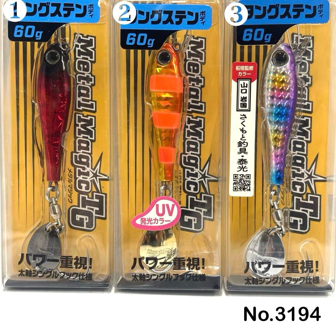 No.3194 メタルマジックTG 60g 3個