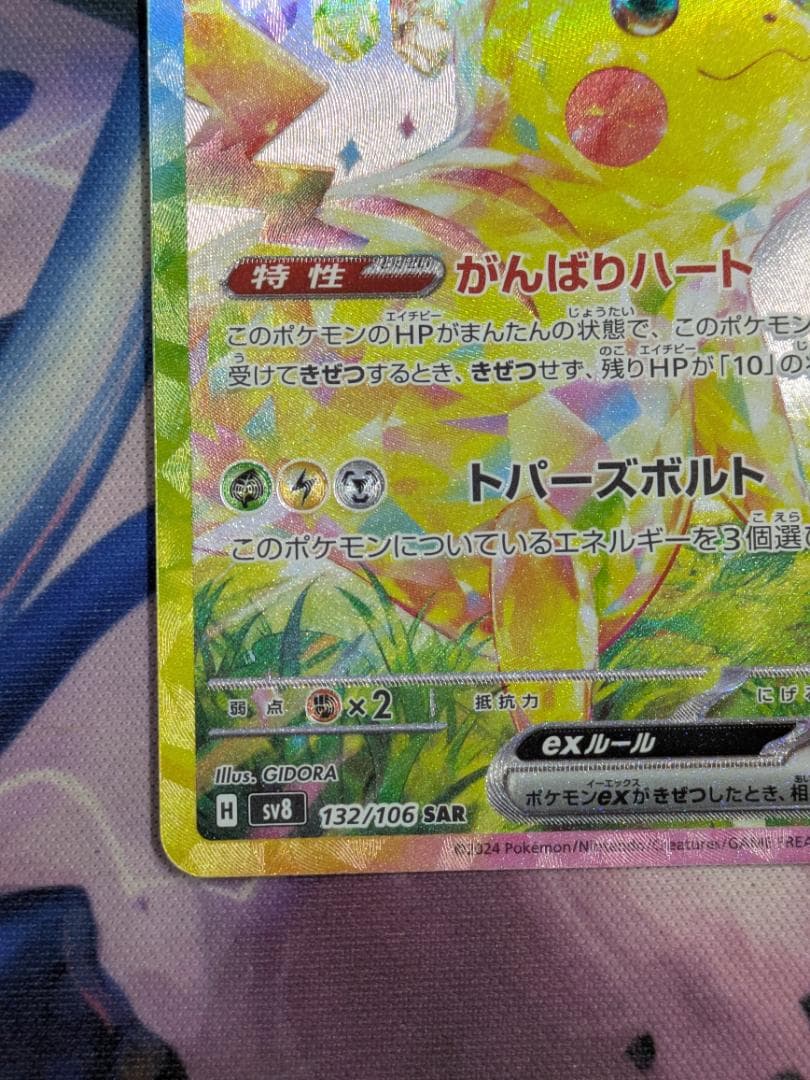 ピカチュウｅｘ　ＳＡＲ　ポケカ