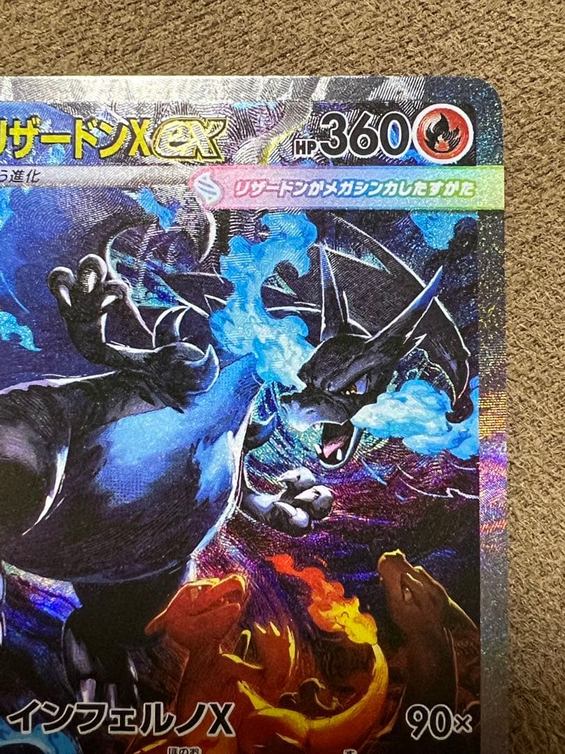 メガリザードンX ex SAR 美品