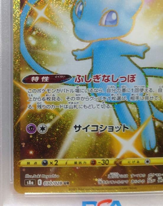 ミュウ UR 25th ANNIVERSARY COLLECTION PSA10