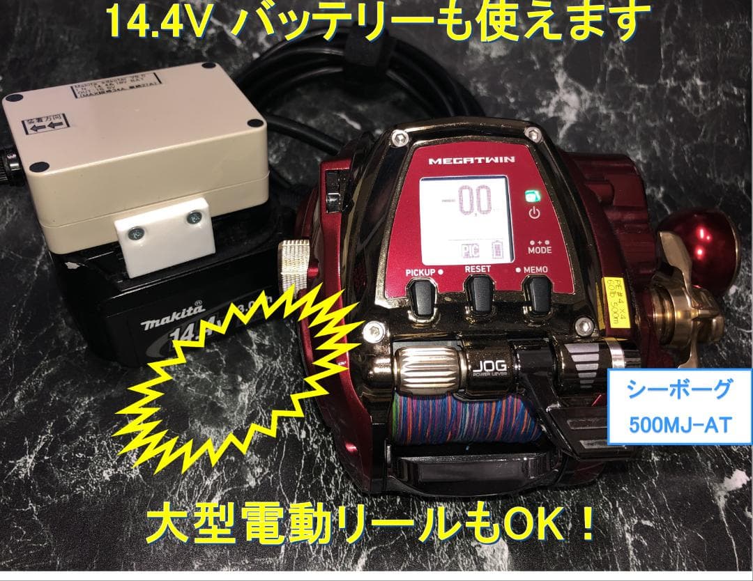 マキタ18V&14.4Vバッテリーでダイワの電動リール用アダプター(ケーブル)