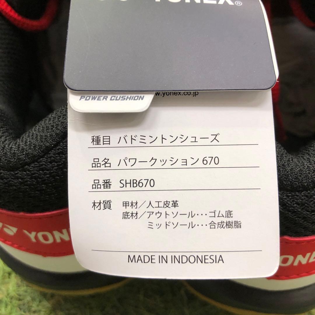 ヨネックス　バドミントンシューズ　パワークッション670 25.0cm